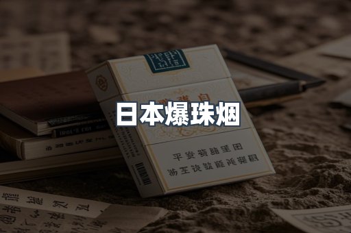 日本爆珠烟